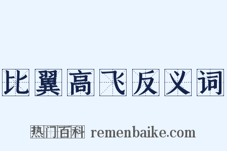 比翼高飞反义词是什么意思的图片